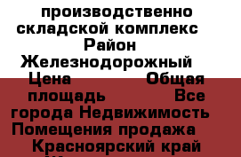 производственно-складской комплекс  › Район ­ Железнодорожный  › Цена ­ 21 875 › Общая площадь ­ 3 200 - Все города Недвижимость » Помещения продажа   . Красноярский край,Железногорск г.